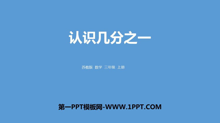 图片[1]-《认识几分之一》分数的初步认识PPT课件下载-第一PPT