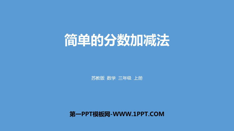 图片[1]-《简单的分数加减法》分数的初步认识PPT教学课件-第一PPT