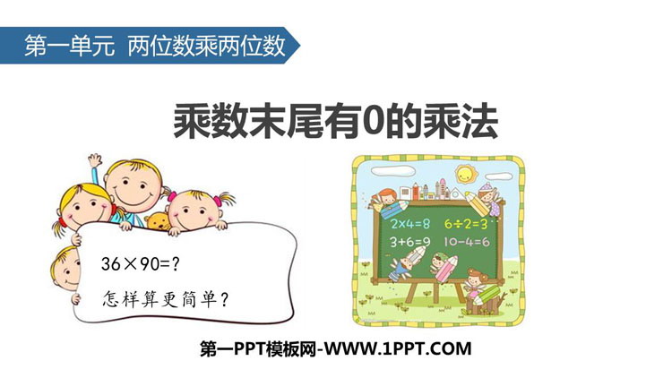 图片[1]-《乘数末尾有0的乘法》两位数乘两位数PPT下载-第一PPT