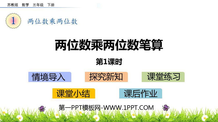 图片[1]-《两位数乘两位数的笔算》两位数乘两位数PPT教学课件(第1课时)-第一PPT