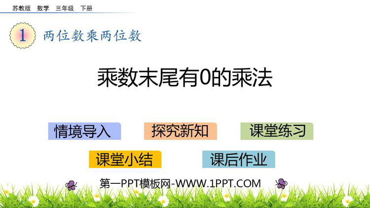 图片[1]-《乘数末尾有0的乘法》两位数乘两位数PPT教学课件-第一PPT