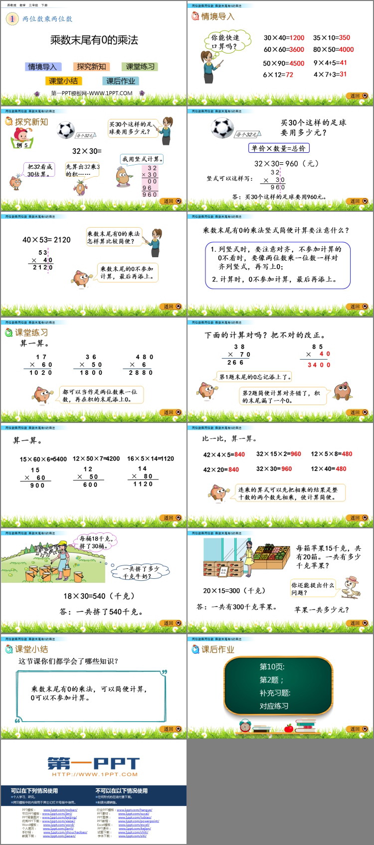 图片[2]-《乘数末尾有0的乘法》两位数乘两位数PPT教学课件-第一PPT