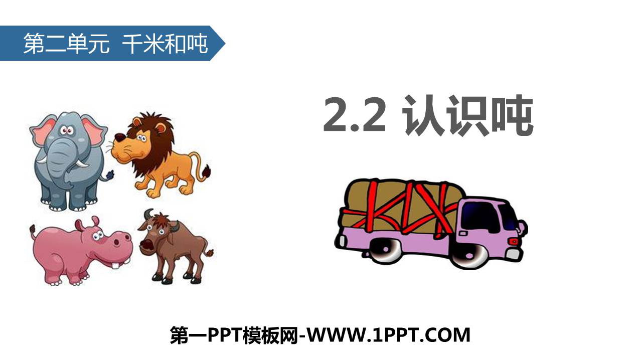 图片[1]-《认识吨》千米和吨PPT教学课件-第一PPT