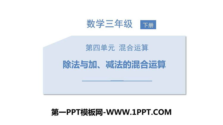 图片[1]-《除法与加、减法的混合运算》混合运算PPT下载-第一PPT
