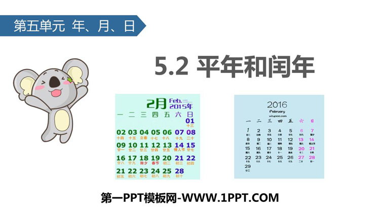 图片[1]-《平年和闰年》年月日PPT下载-第一PPT