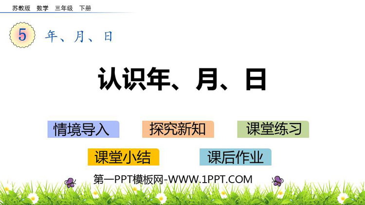 图片[1]-《认识年、月、日》年月日PPT教学课件-第一PPT