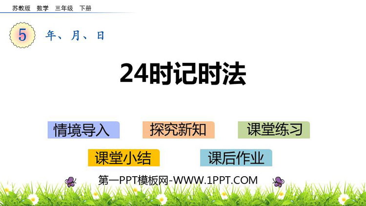 图片[1]-《24时记时法》年月日PPT课件下载-第一PPT