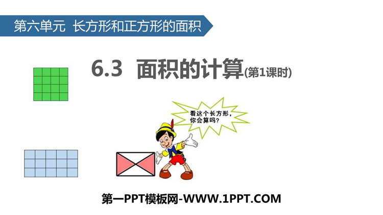 图片[1]-《面积的计算》长方形和正方形的面积PPT教学课件(第1课时)-第一PPT