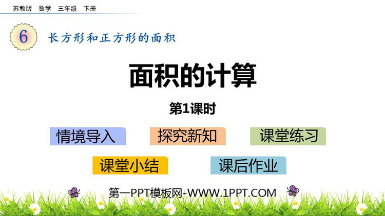 图片[1]-《面积的计算》长方形和正方形的面积PPT课件下载(第1课时)-第一PPT