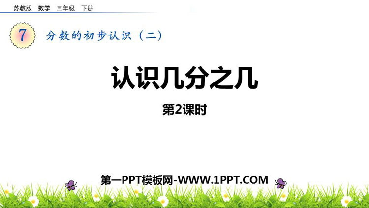 图片[1]-《认识几分之几》分数的初步认识PPT下载(第2课时)-第一PPT