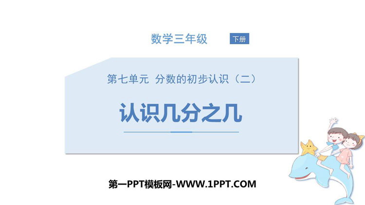 图片[1]-《认识几分之几》分数的初步认识PPT免费课件-第一PPT