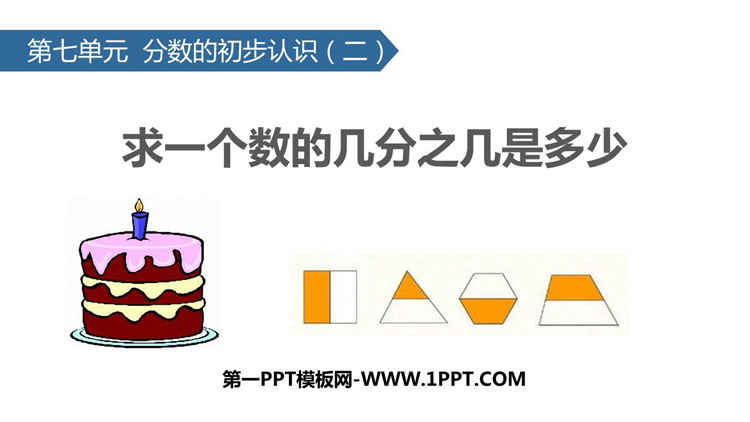 图片[1]-《求一个数的几分之几是多少》分数的初步认识PPT课件下载-第一PPT