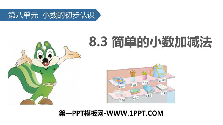 图片[1]-《简单的小数加减法》小数的初步认识PPT下载-第一PPT