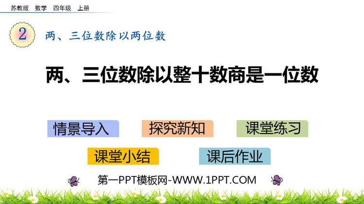 图片[1]-《两、三位数除以整十数商是一位数》除法PPT下载-第一PPT