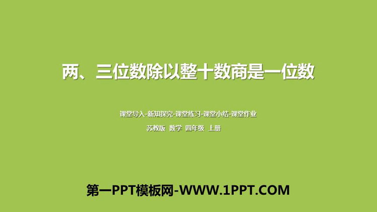 图片[1]-《两、三位数除以整十数商是一位数》除法PPT教学课件-第一PPT