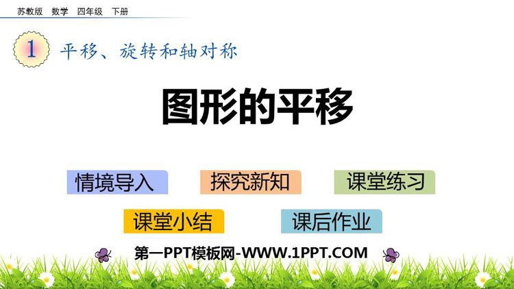 图片[1]-《图形的平移》平移旋转和轴对称PPT课件下载-第一PPT