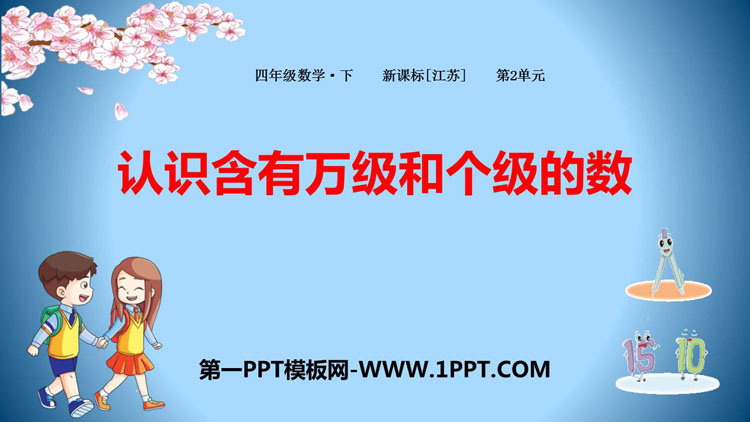 图片[1]-《认识含有万级和个级的数》认识多位数PPT教学课件-第一PPT