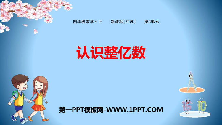 图片[1]-《认识整亿数》认识多位数PPT教学课件-第一PPT