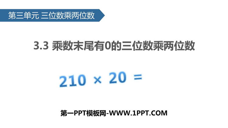 图片[1]-《乘数末尾有0的三位数乘两位数》三位数乘两位数PPT下载-第一PPT