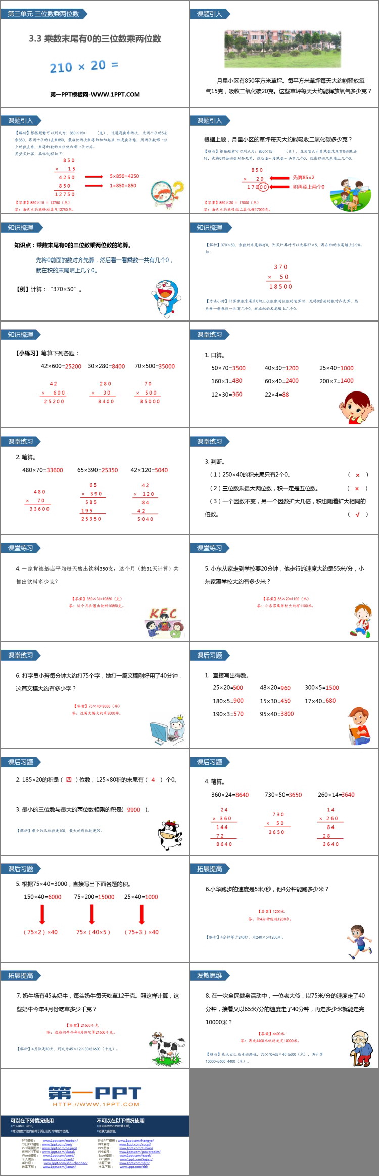 图片[2]-《乘数末尾有0的三位数乘两位数》三位数乘两位数PPT下载-第一PPT