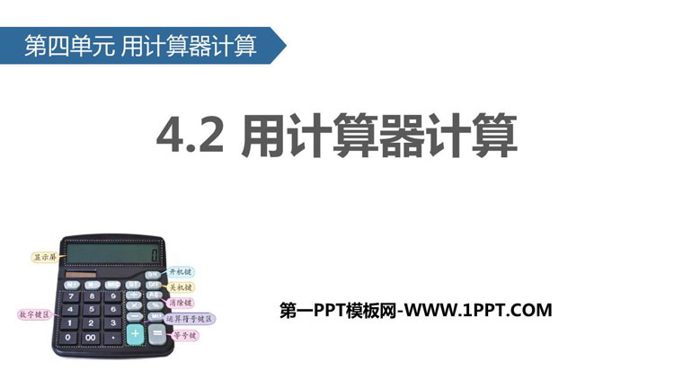 图片[1]-《用计算器计算》PPT教学课件-第一PPT