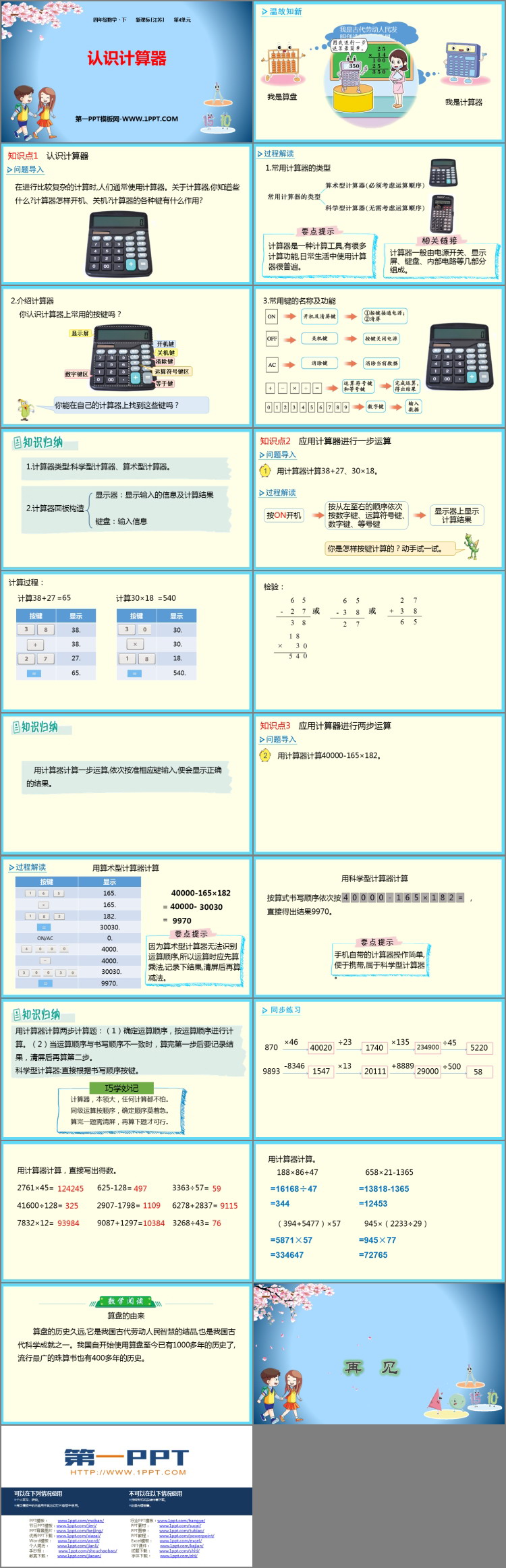 图片[2]-《认识计算器》用计算器计算PPT下载-第一PPT