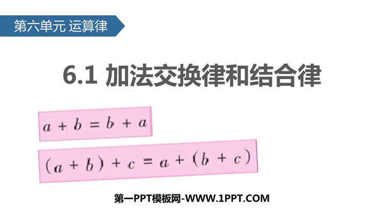 图片[1]-《加法交换律和结合律》运算律PPT下载-第一PPT