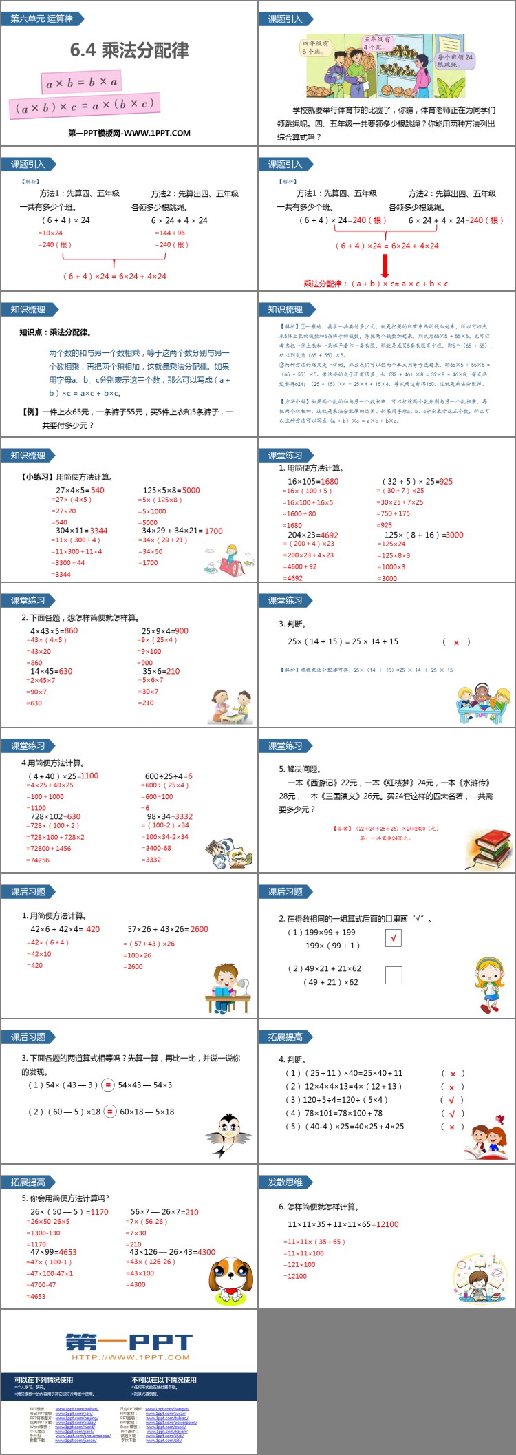 图片[2]-《乘法分配律》运算律PPT教学课件-第一PPT