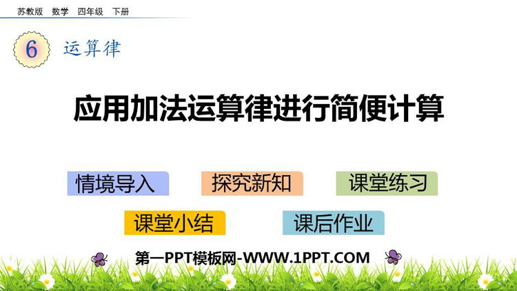 图片[1]-《应用加法运算律进行简便计算》运算律PPT下载-第一PPT
