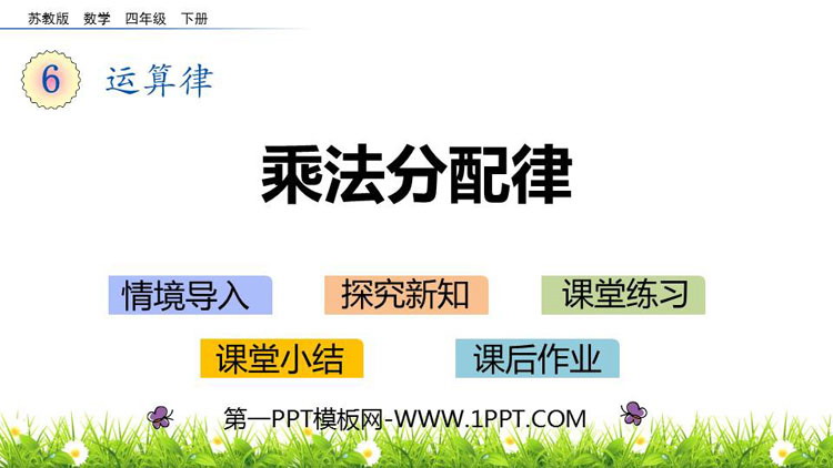 图片[1]-《乘法分配律》运算律PPT课件下载-第一PPT