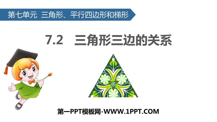 图片[1]-《三角形三边的关系》三角形平行四边形和梯形PPT教学课件-第一PPT