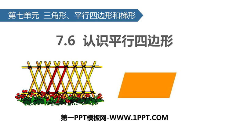 图片[1]-《认识平行四边形》三角形平行四边形和梯形PPT教学课件-第一PPT