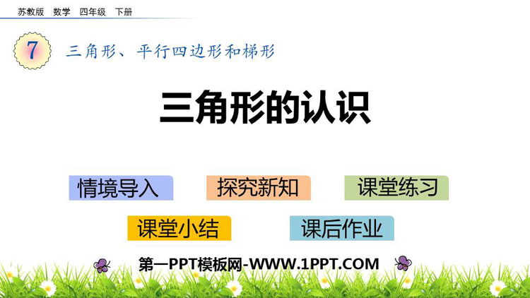 图片[1]-《三角形的认识》三角形平行四边形和梯形PPT下载-第一PPT