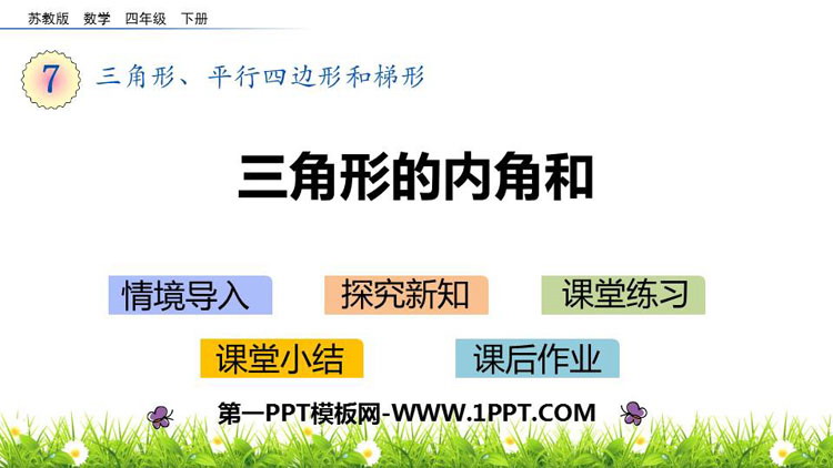 图片[1]-《三角形的内角和》三角形平行四边形和梯形PPT课件下载-第一PPT