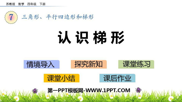 图片[1]-《认识梯形》三角形平行四边形和梯形PPT课件下载-第一PPT