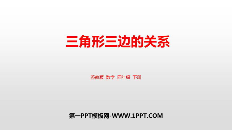 图片[1]-《三角形三边的关系》三角形平行四边形和梯形PPT免费课件-第一PPT
