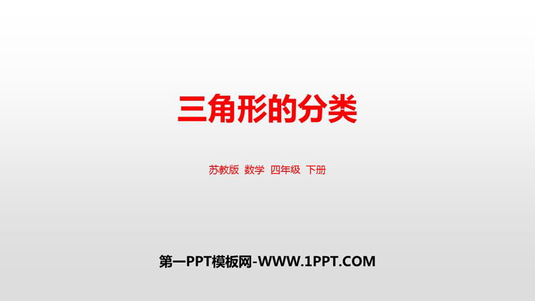 图片[1]-《三角形的分类》三角形平行四边形和梯形PPT课件下载-第一PPT