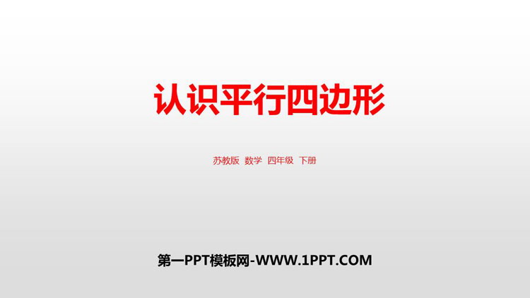 图片[1]-《认识平行四边形》三角形平行四边形和梯形PPT免费课件-第一PPT