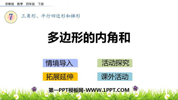 图片[1]-《探索多边形的内角和》三角形平行四边形和梯形PPT免费课件-第一PPT