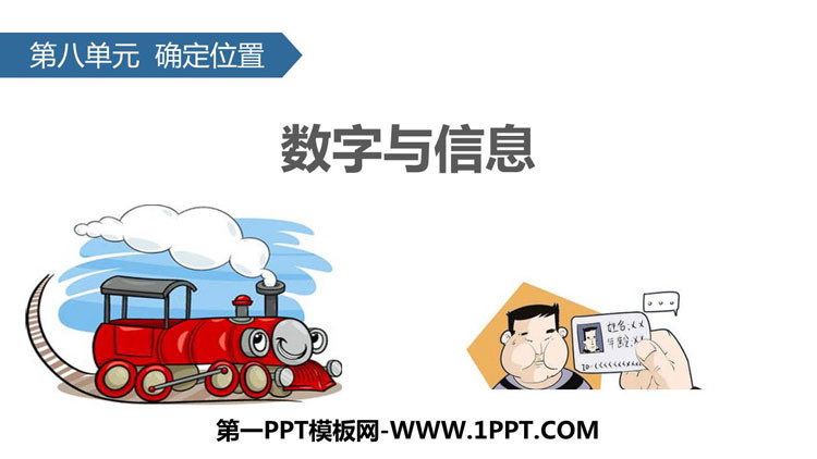 图片[1]-《数字与信息》确定位置PPT下载-第一PPT