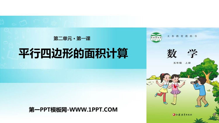 图片[1]-平行四边形的面积计算-第一PPT