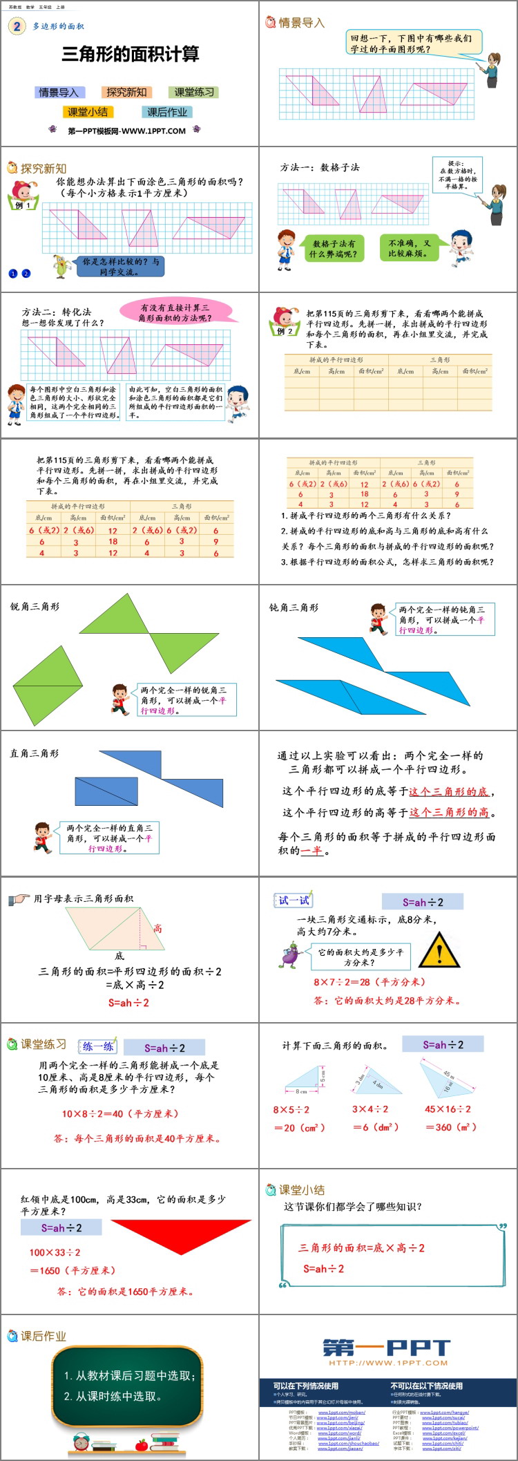 图片[2]-《三角形的面积计算》多边形的面积PPT教学课件-第一PPT
