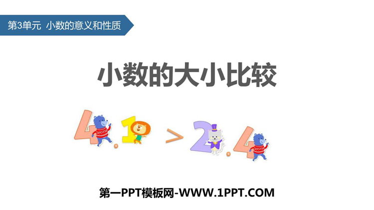 图片[1]-《小数的大小比较》小数的意义和性质PPT教学课件-第一PPT