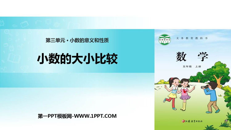 图片[1]-《小数的大小比较》小数的意义和性质PPT课件下载-第一PPT
