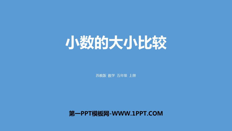图片[1]-《小数的大小比较》小数的意义和性质PPT免费课件-第一PPT