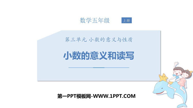 图片[1]-《小数的意义和读写》小数的意义和性质PPT课件下载-第一PPT