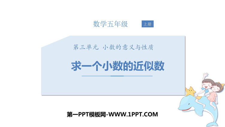 图片[1]-《求一个小数的近似数》小数的意义和性质PPT免费课件-第一PPT