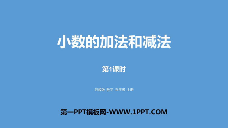 图片[1]-《小数的加法和减法》PPT免费课件(第1课时)-第一PPT