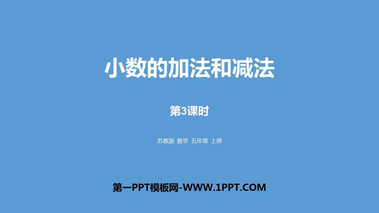 图片[1]-《小数的加法和减法》PPT免费课件(第3课时)-第一PPT