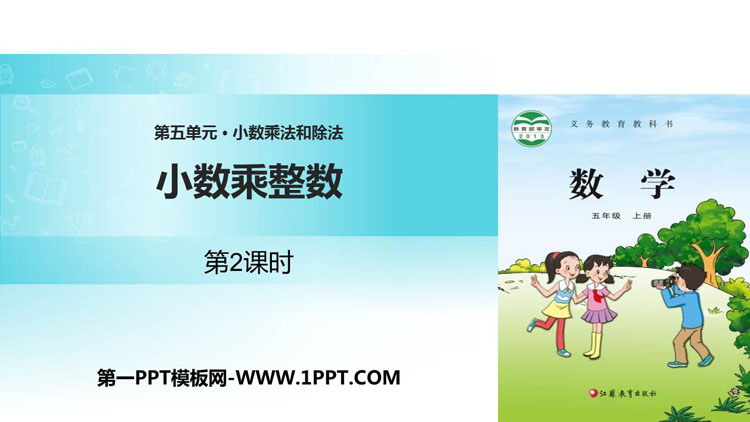 图片[1]-《小数乘整数》小数乘法和除法PPT下载(第2课时)-第一PPT